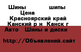 Шины 175/65/14 шипы › Цена ­ 10 600 - Красноярский край, Канский р-н, Канск г. Авто » Шины и диски   